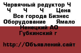 Червячный редуктор Ч-80, Ч-100, Ч-125, Ч160 › Цена ­ 1 - Все города Бизнес » Оборудование   . Ямало-Ненецкий АО,Губкинский г.